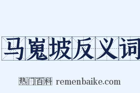 马嵬坡反义词是什么意思的图片